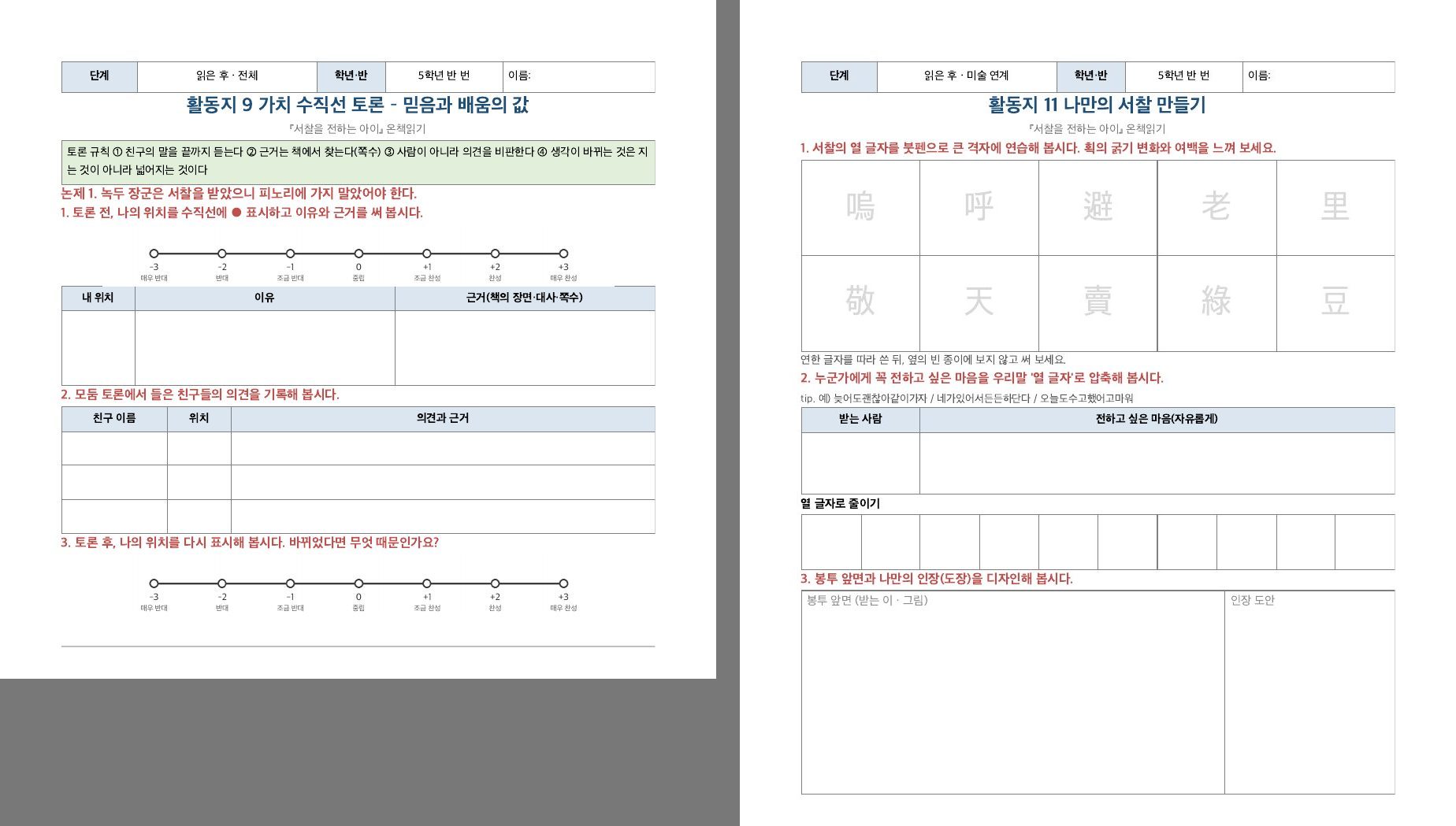 활동지 9 가치 수직선 토론과 활동지 11 나만의 서찰 만들기의 첫 쪽 미리보기